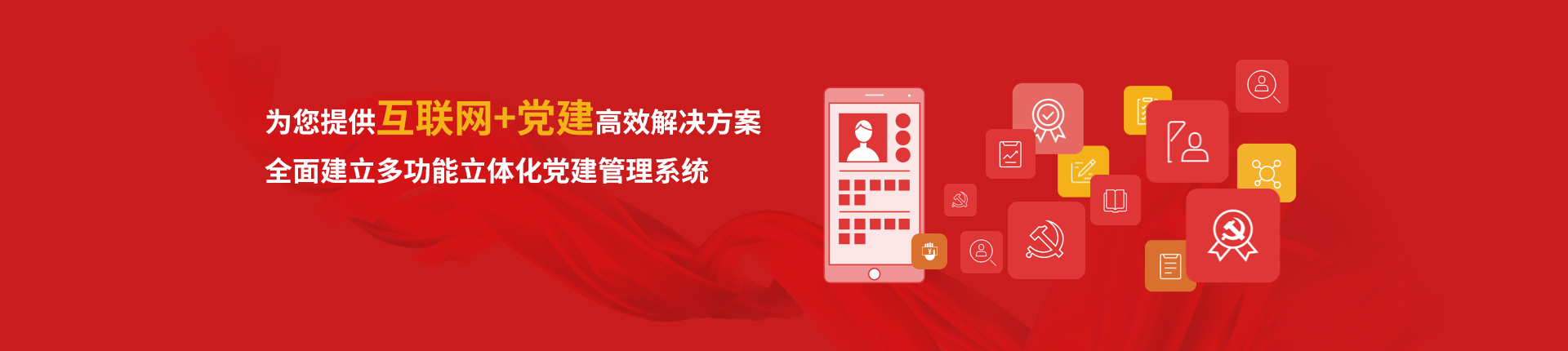 党建系统